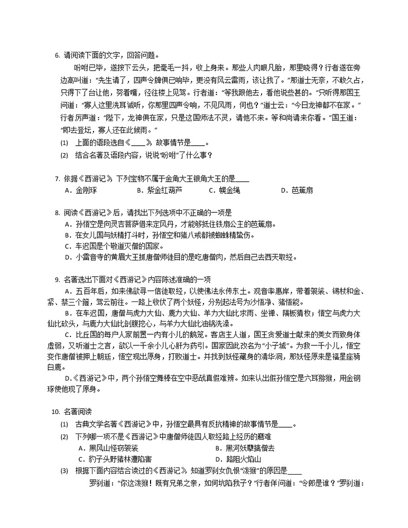 第六单元名著导读《西游记》 同步练习  2022-2023学年部编版语文七年级上册(含答案)第2页