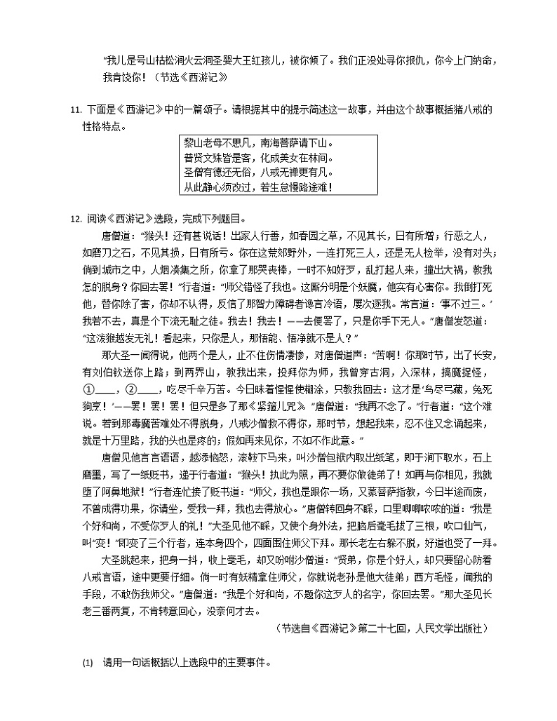 第六单元名著导读《西游记》 同步练习  2022-2023学年部编版语文七年级上册(含答案)第3页