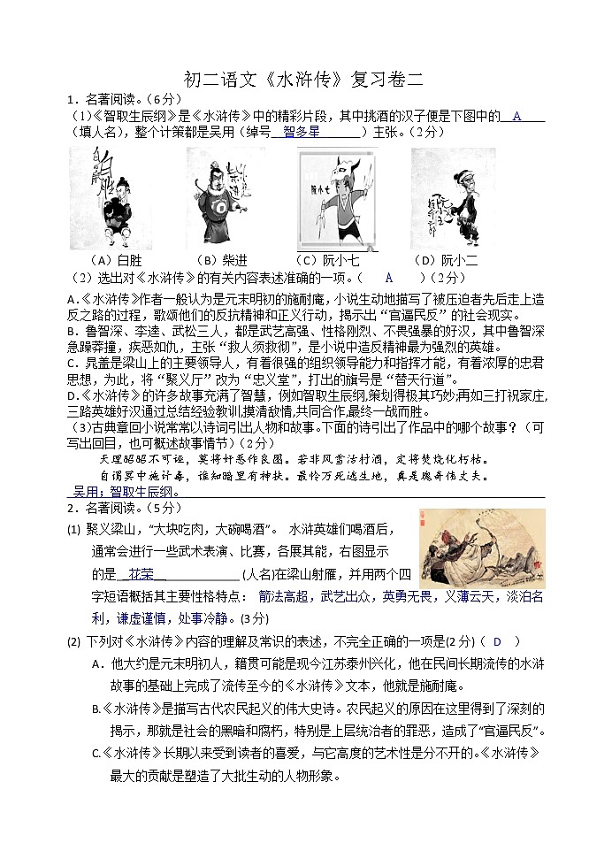 第六单元名著导读  《水浒传》同步练习第1页