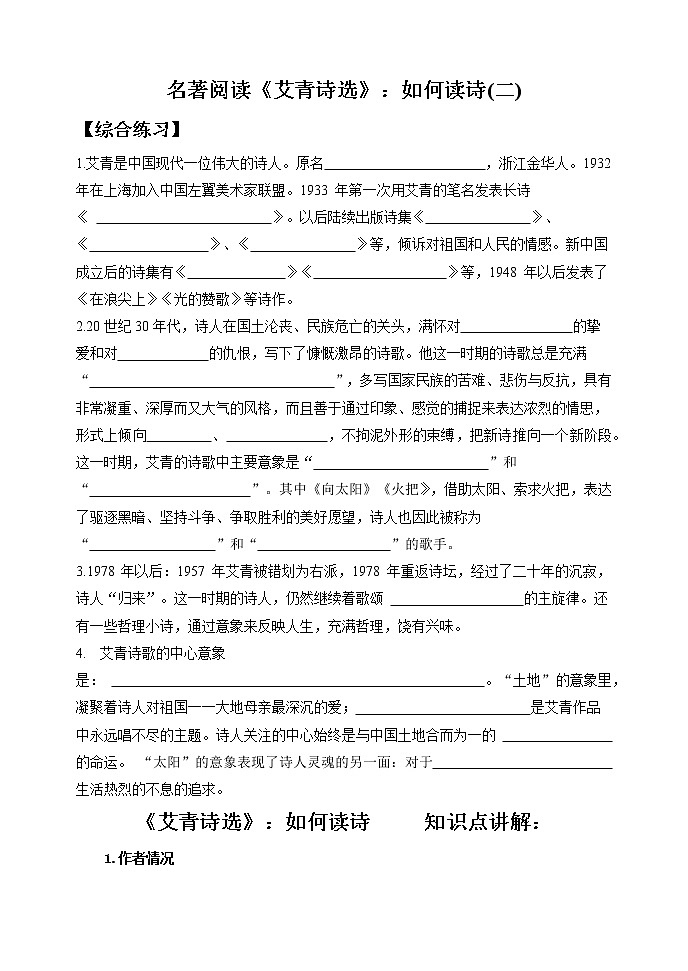第一单元名著导读《艾青诗选》知识梳理及练习  部编版语文九年级上册第1页