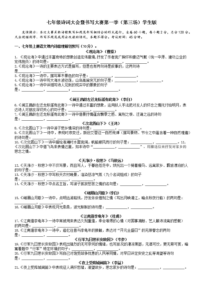 部编版七年级上学期诗词默写背诵大赛试题1（学生卷+教师卷）01