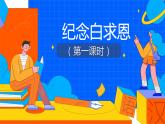 人教部编版七年级上册《纪念白求恩》课时1教学课件