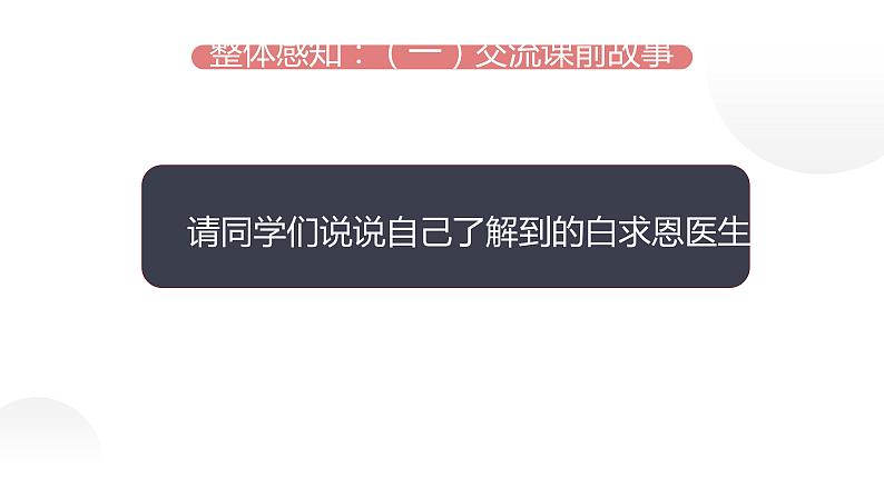 人教部编版七年级上册《纪念白求恩》课时1教学课件第5页