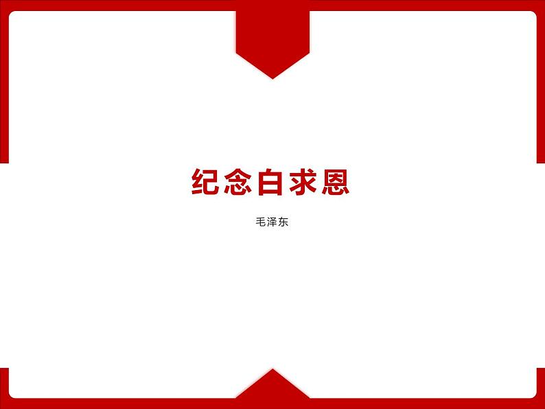 人教部编版七年级上册《纪念白求恩》教学课件第1页