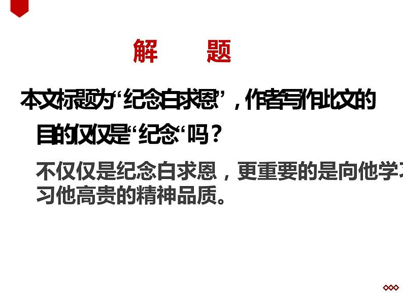 人教部编版七年级上册《纪念白求恩》教学课件第8页