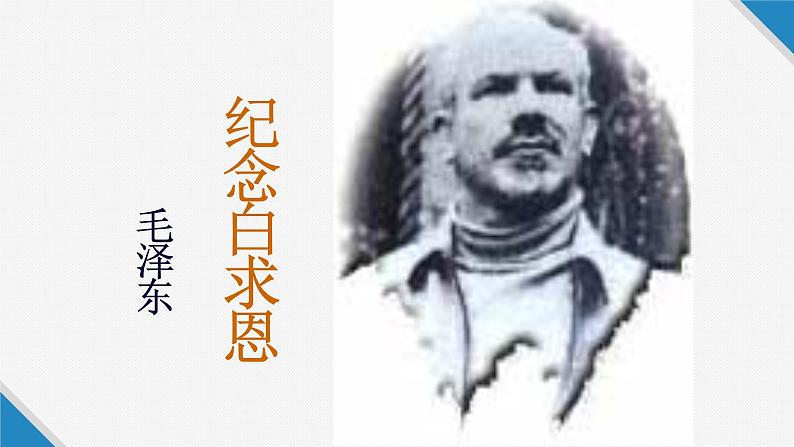 人教部编版七年级上册《纪念白求恩》教学课件01