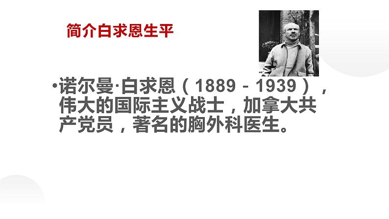 人教部编版七年级上册《纪念白求恩》教学课件03