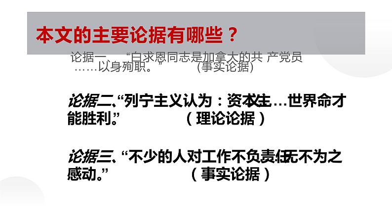 人教部编版七年级上册《纪念白求恩》教学课件06