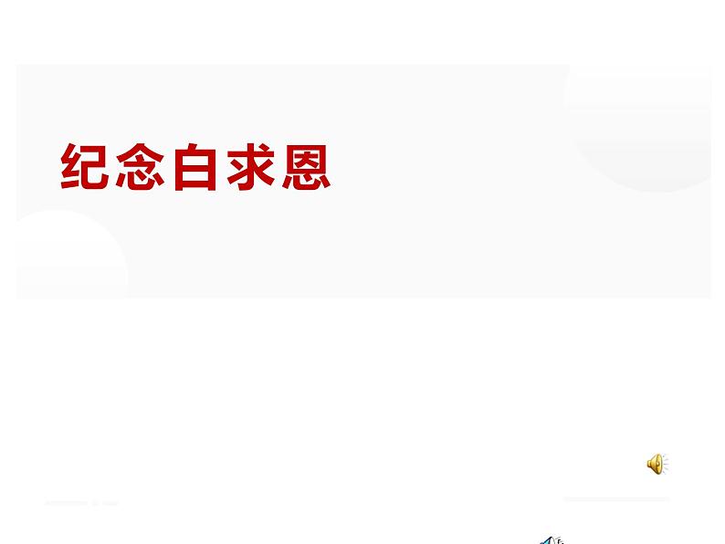 人教部编版七年级上册《纪念白求恩》课件01