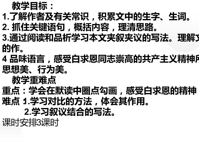 人教部编版七年级上册《纪念白求恩》课件04