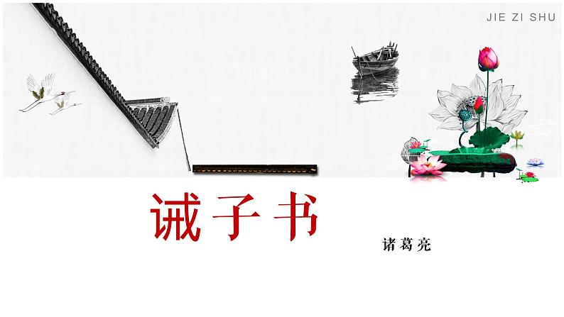 人教部编版七年级上册《诫子书》课件01