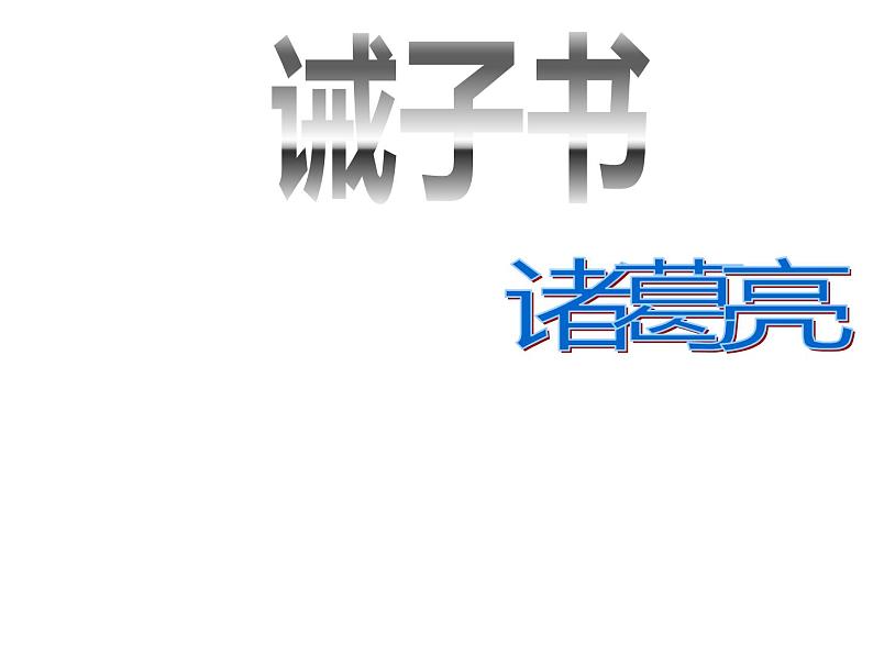 人教部编版七年级上册《诫子书》课件02