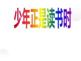 人教部编版七年级上册《少年正是读书时》教学课件
