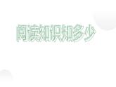 人教部编版七年级上册《少年正是读书时》教学课件