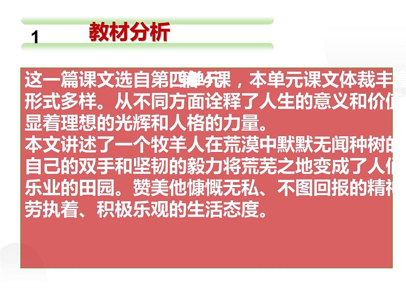 人教部编版七年级上册《植树的牧羊人》说课课件第3页