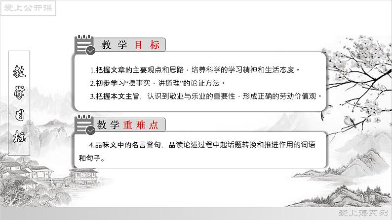 【上好公开课】07《敬业与乐业》公开课课件-2022-2023学年九年级语文上册（部编版）第2页