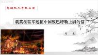 初中语文人教部编版九年级上册8 就英法联军远征中国致巴特勒上尉的信教学课件ppt