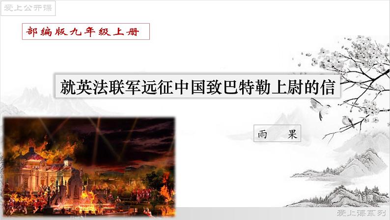 【上好公开课】08《就英法联军远征中国致巴特勒上尉的信》公开课课件-2022-2023学年九年级语文上册（部编版）第1页