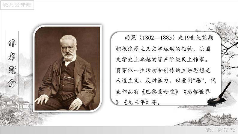 【上好公开课】08《就英法联军远征中国致巴特勒上尉的信》公开课课件-2022-2023学年九年级语文上册（部编版）第5页