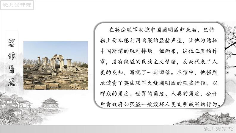 【上好公开课】08《就英法联军远征中国致巴特勒上尉的信》公开课课件-2022-2023学年九年级语文上册（部编版）第7页