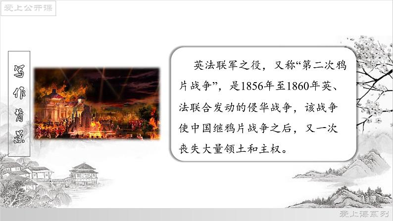 【上好公开课】08《就英法联军远征中国致巴特勒上尉的信》公开课课件-2022-2023学年九年级语文上册（部编版）第8页