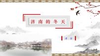 2020-2021学年2 济南的冬天教课ppt课件