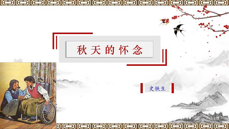 【上好公开课】08《秋天的怀念》公开课课件-2022-2023学年七年级语文上册（统编版）01