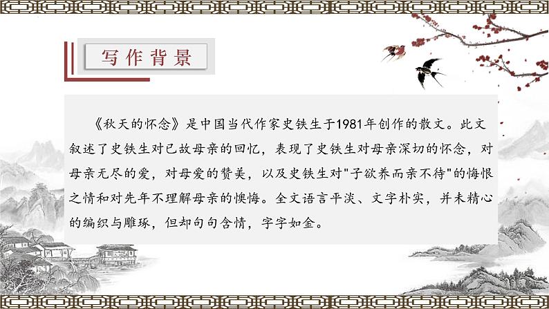 【上好公开课】08《秋天的怀念》公开课课件-2022-2023学年七年级语文上册（统编版）08