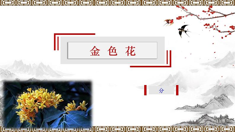 【上好公开课】10《散文诗二首——金色花》公开课课件-2022-2023学年七年级语文上册（统编版）01