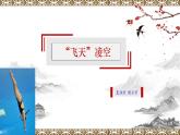【上好公开课】03《 “飞天”凌空——跳水姑娘吕伟夺魁记》公开课课件-2022-2023学年八年级语文上册（部编版）