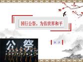 【上好公开课】05《 国行公祭，为佑世界和平》公开课课件-2022-2023学年八年级语文上册（部编版）