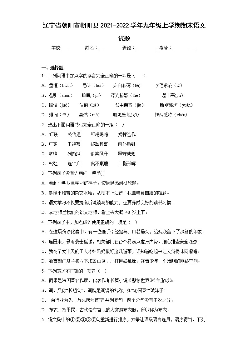 辽宁省朝阳市朝阳县2021-2022学年九年级上学期期末语文试题(含答案)第1页