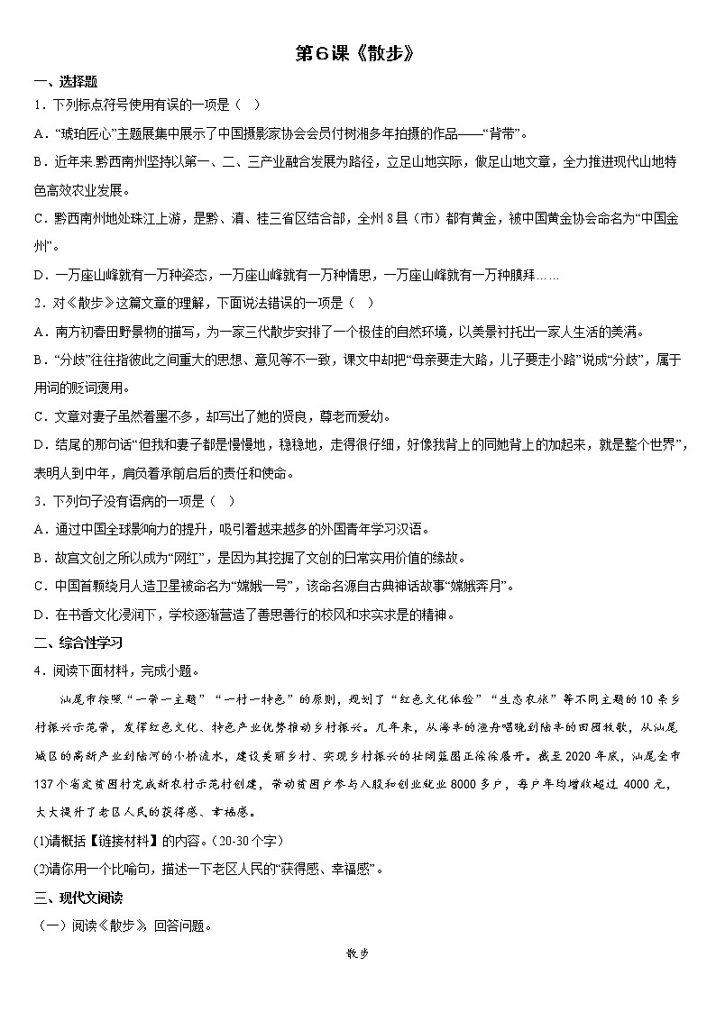 第6课《散步》同步练习  2022-2023学年部编版语文七年级上册 (1)(含答案)01