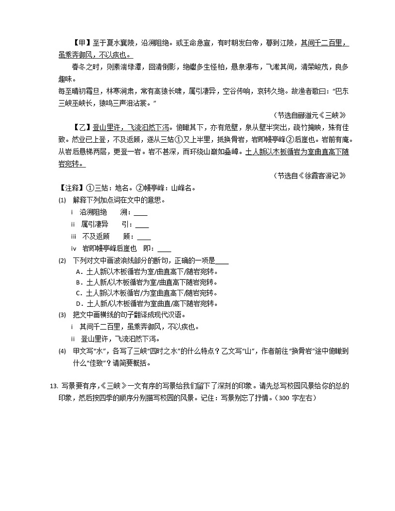第10课《三峡》同步练习  2022-2023学年部编版语文八年级上册(含答案)03