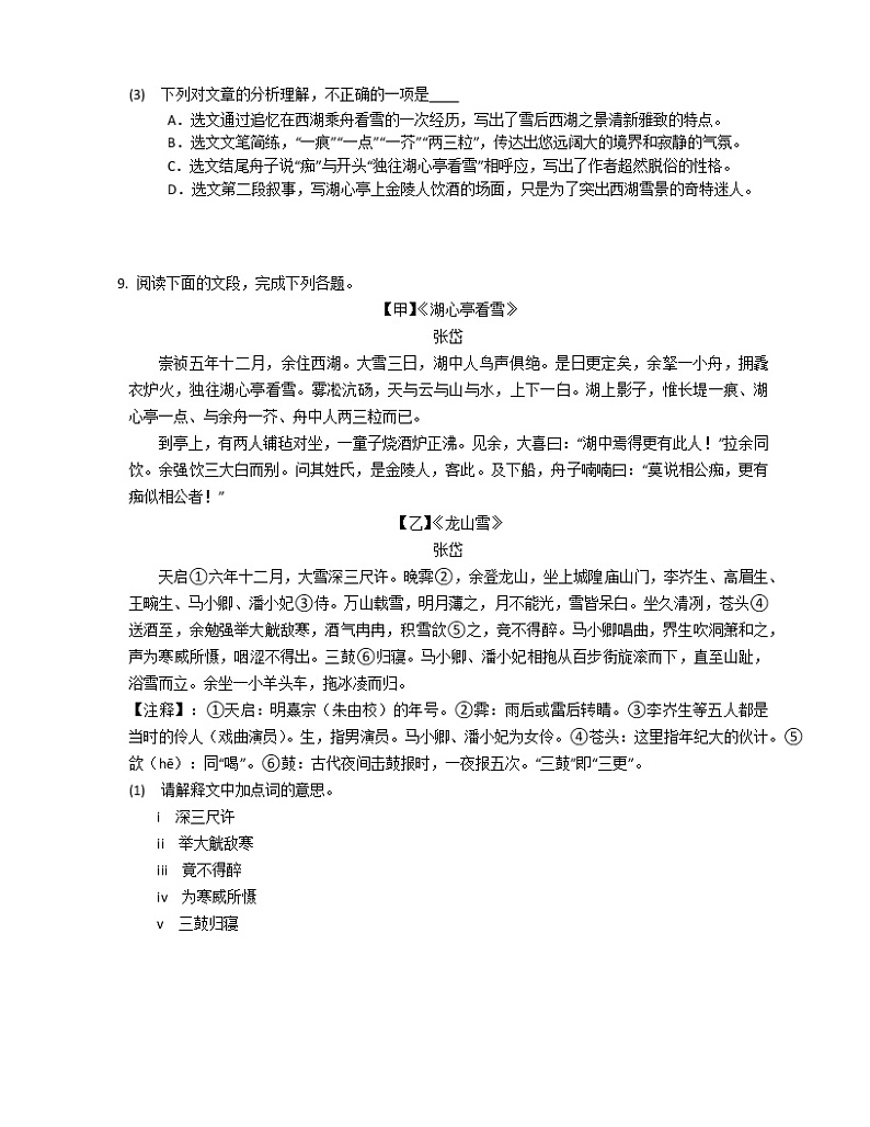 第13课《湖心亭看雪》同步练习  2022-2023学年部编版语文九年级上册(含答案)03