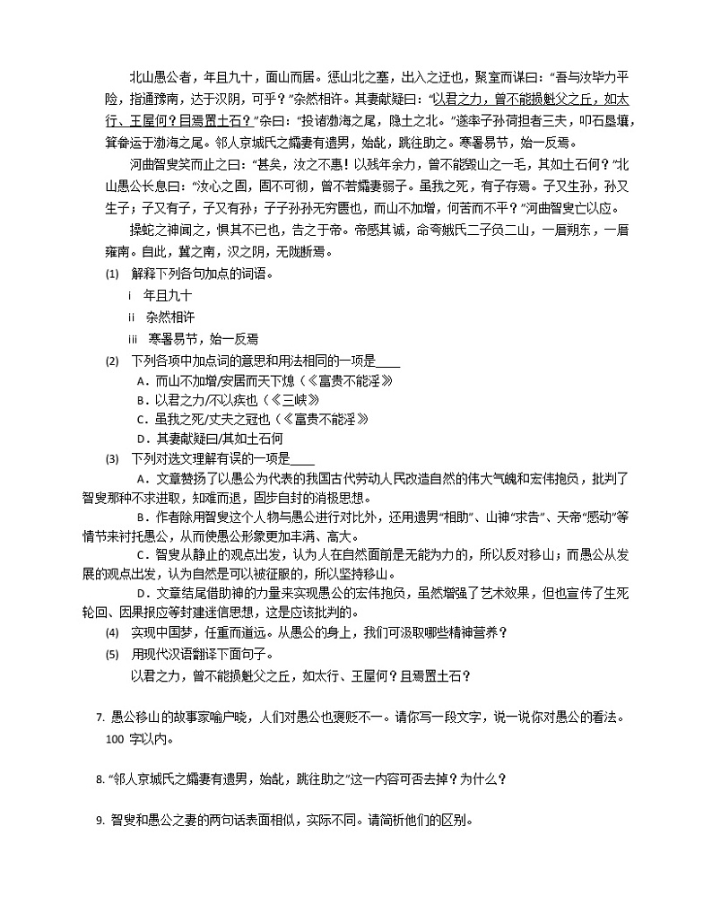第24课《愚公移山》同步练习  2022-2023学年部编版语文八年级上册(含答案)02