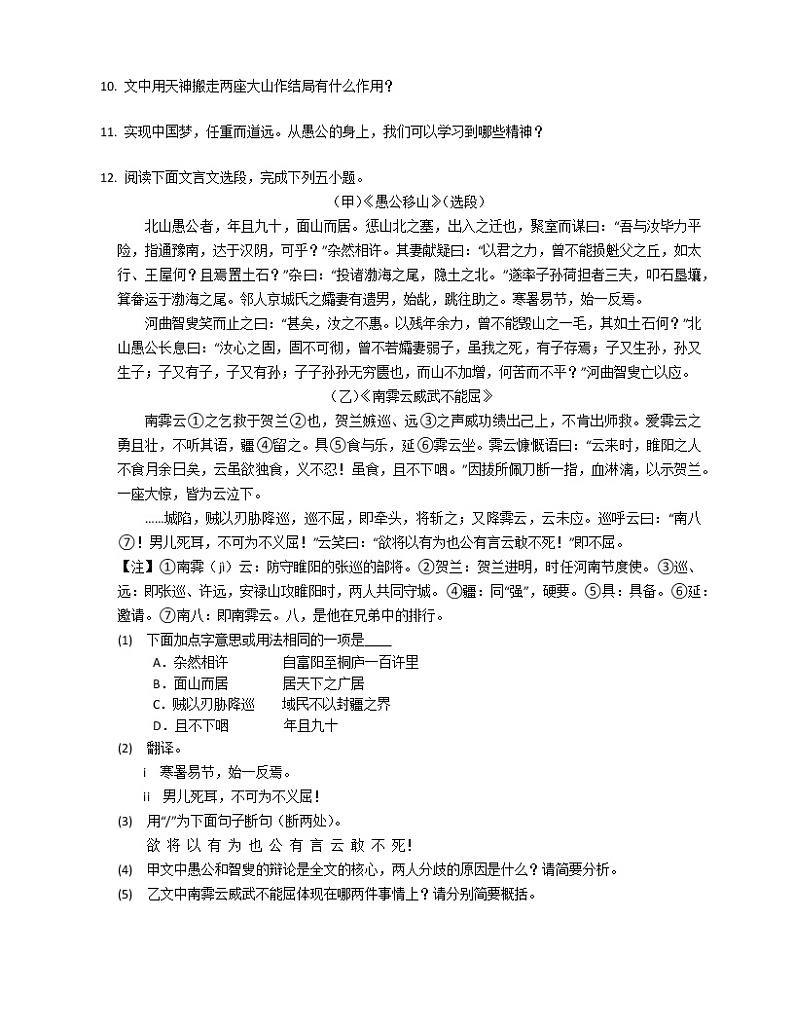 第24课《愚公移山》同步练习  2022-2023学年部编版语文八年级上册(含答案)03