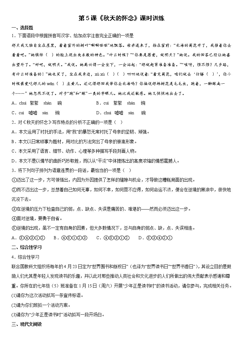 第5课《秋天的怀念》同步练习  2022-2023学年部编版语文七年级上册(含答案)01
