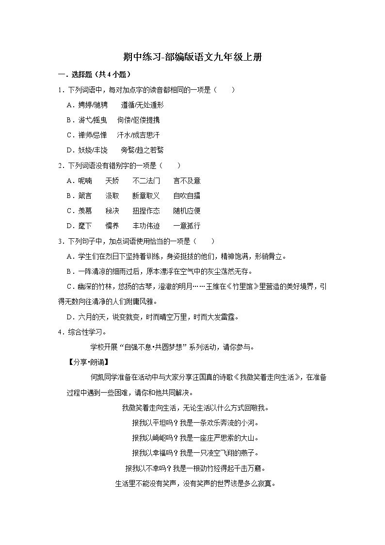 期中复习练习题 2022—2023学年部编版语文九年级上册 (2)(含答案)第1页