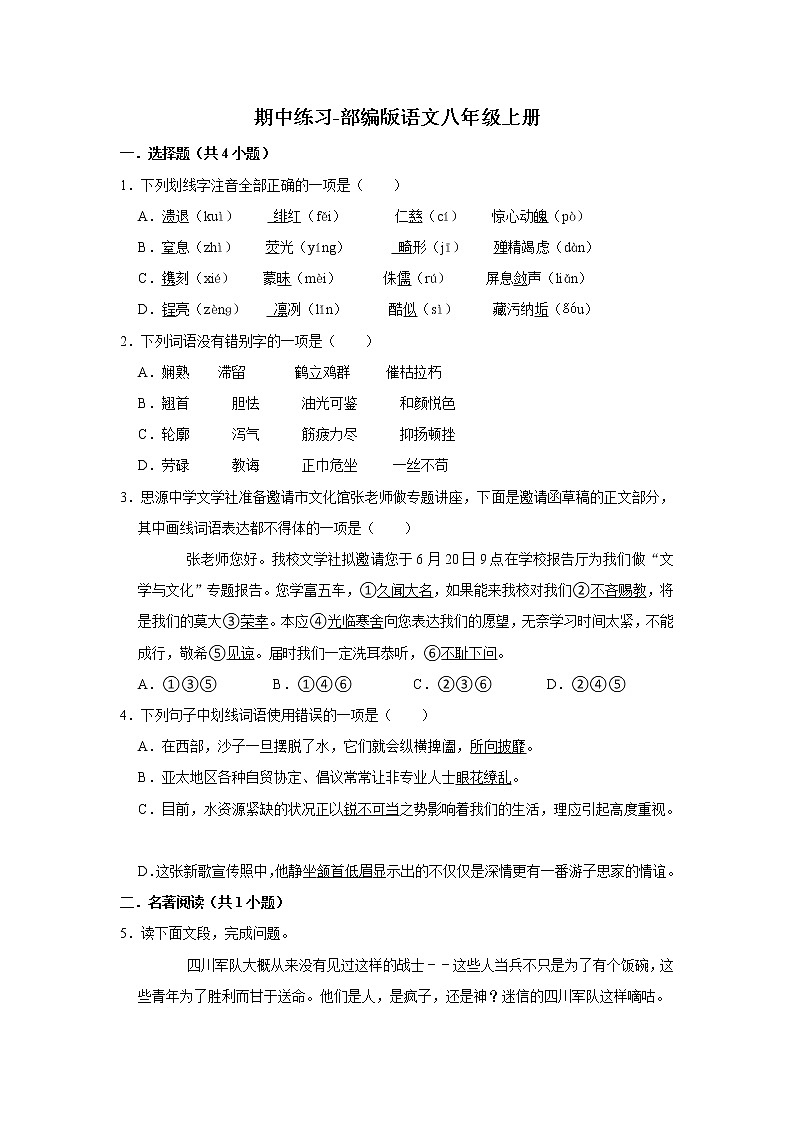 期中练习题 2022-2023学年部编版语文八年级上册 (1)(含答案)第1页