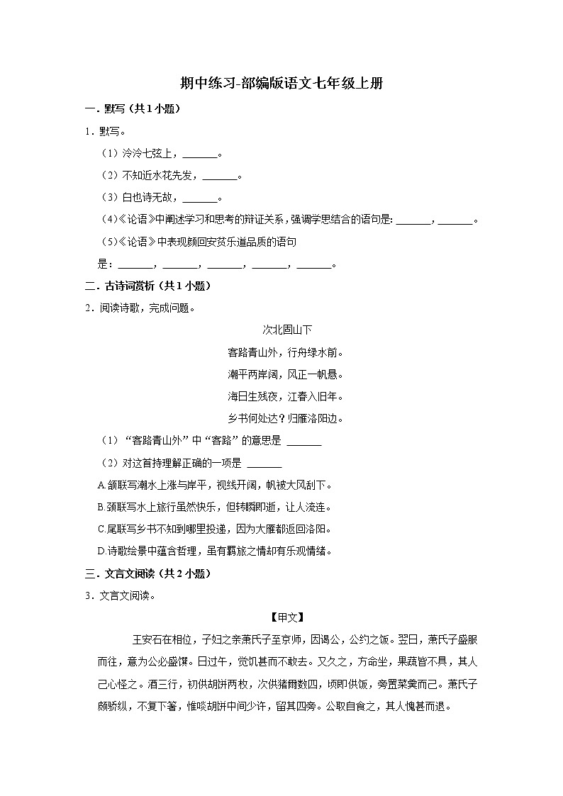 期中练习题 2022-2023学年部编版语文七年级上册 (1)(含答案)第1页