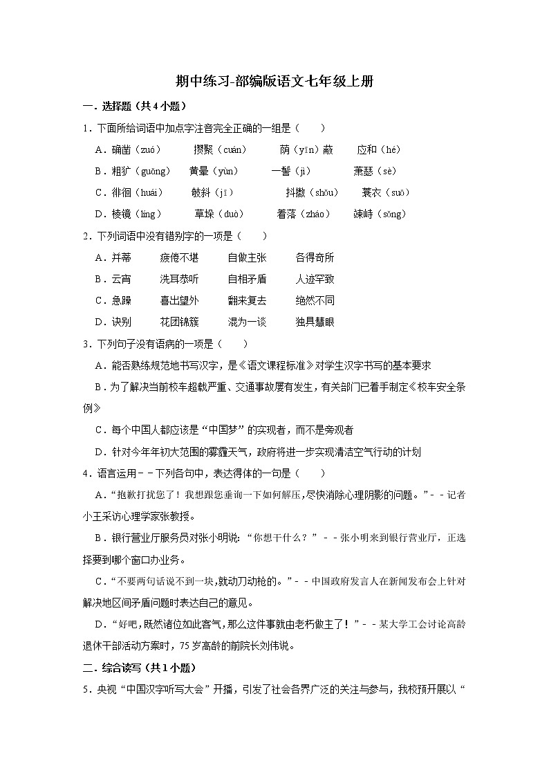 期中练习题 2022-2023学年部编版语文七年级上册 (2)(含答案)01