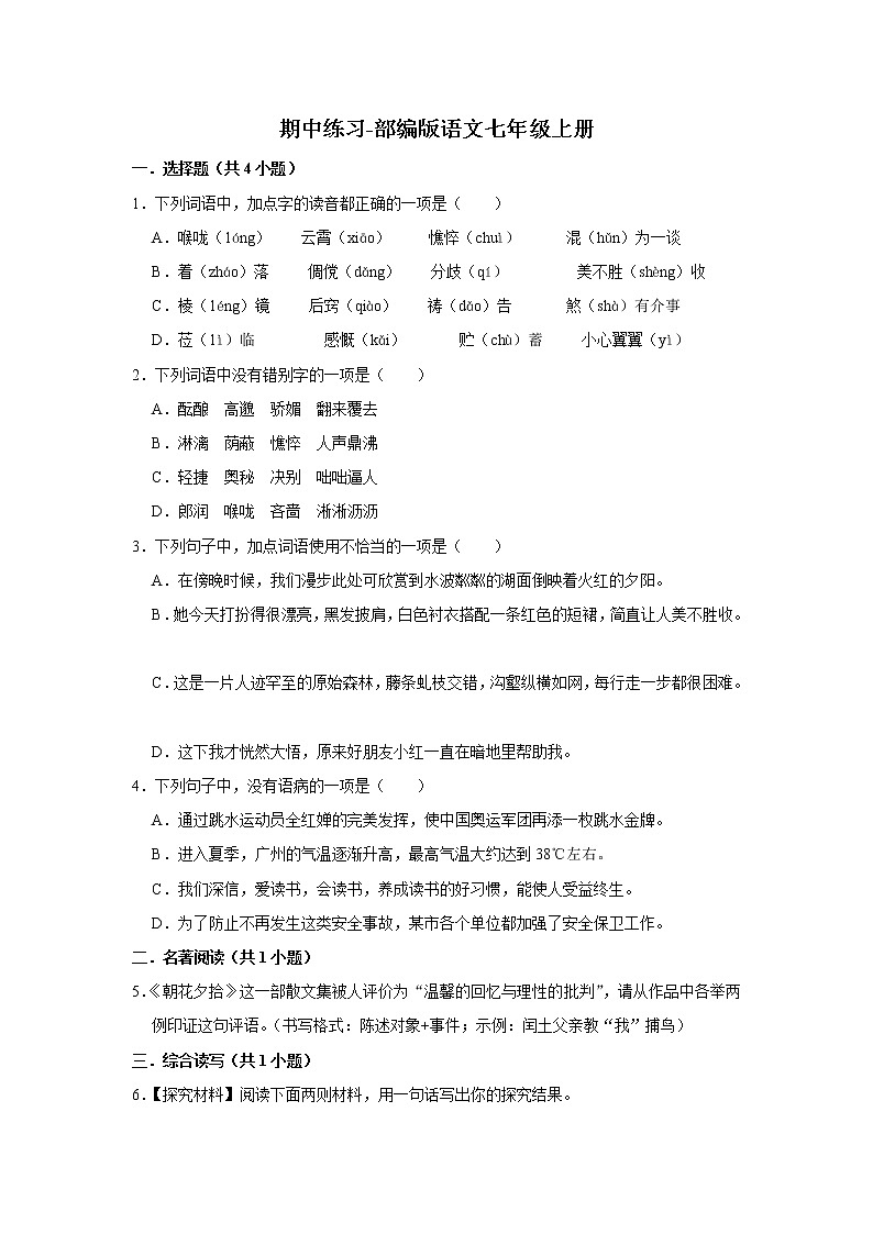期中练习题 2022-2023学年部编版语文七年级上册 (3)(含答案)第1页