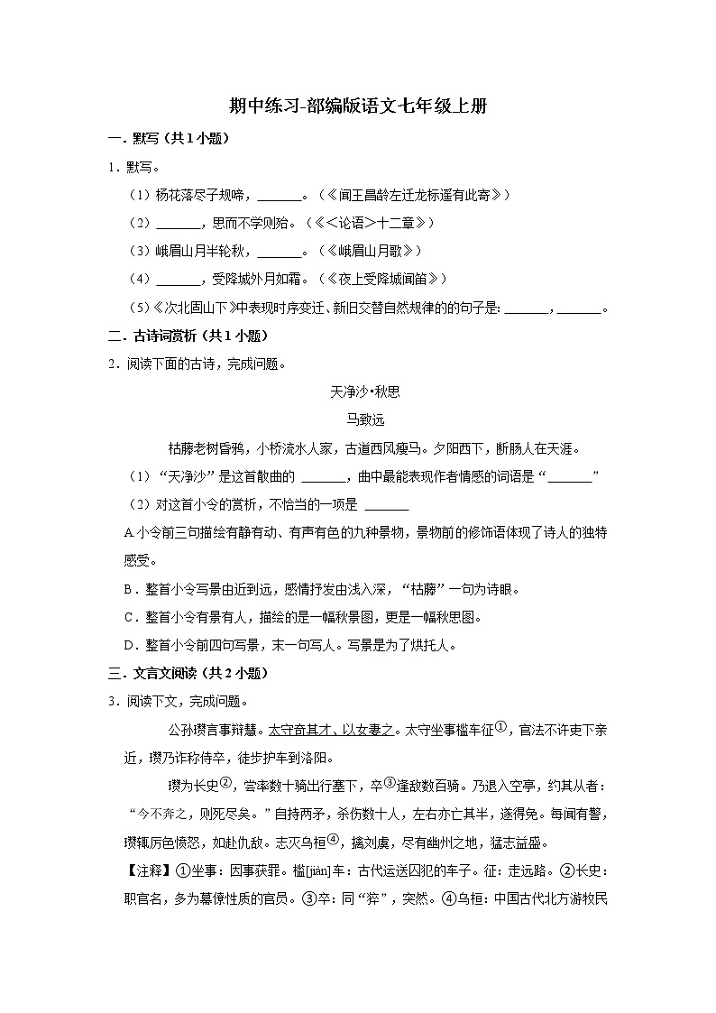 期中练习题 2022-2023学年部编版语文七年级上册 (4)(含答案)第1页