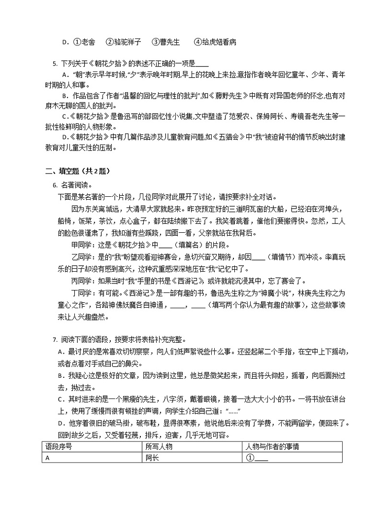 第三单元名著导读《朝花夕拾》同步练习  2022-2023学年部编版语文七年级上册(含答案)第2页