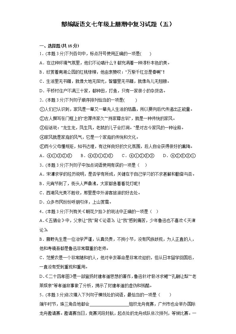 部编版语文七年级上册期中复习试题（五）第1页
