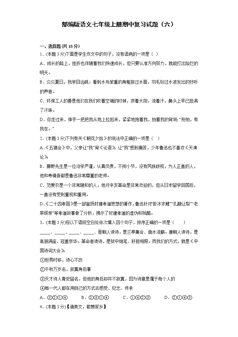 部编版语文七年级上册期中复习试题（六）第1页