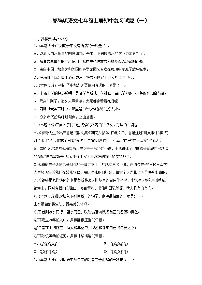 部编版语文七年级上册期中复习试题（一）第1页