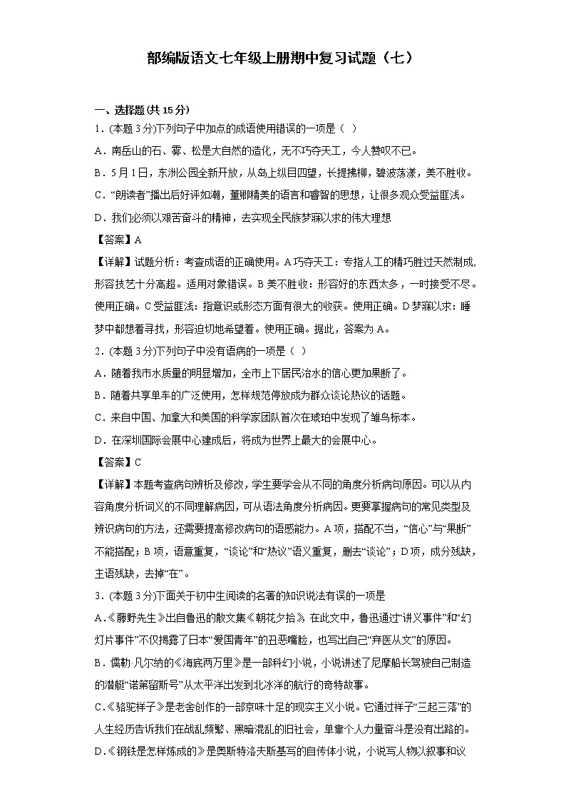 部编版语文七年级上册期中复习试题（七）01