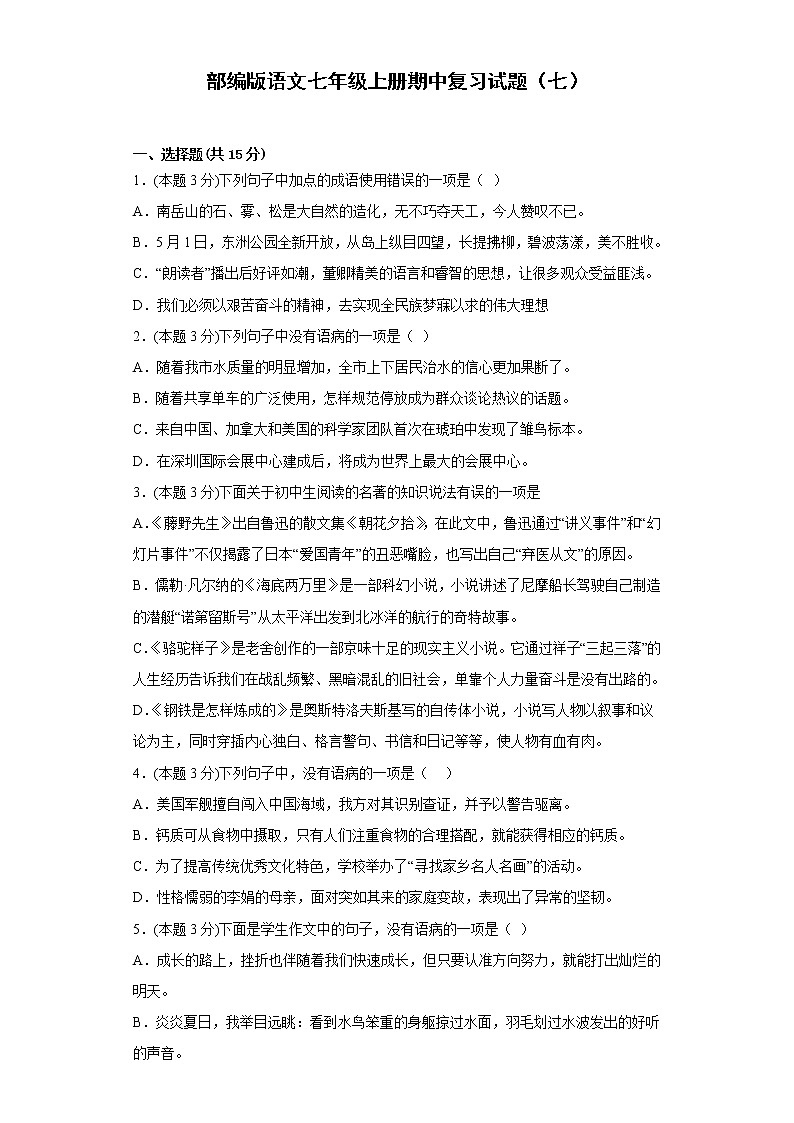 部编版语文七年级上册期中复习试题（七）01